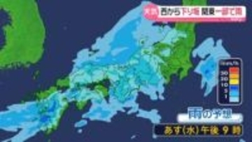 【あすの天気】西から下り坂、関東で雨の降る所も