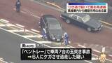 「「ベントレー」追突　邸宅侵入で逮捕の男をひき逃げの疑いで再逮捕　車内から睡眠作用のある薬」の画像1