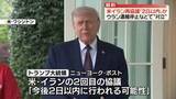 「米イラン「2日以内」に再協議か　トランプ大統領が認識示す」の画像1