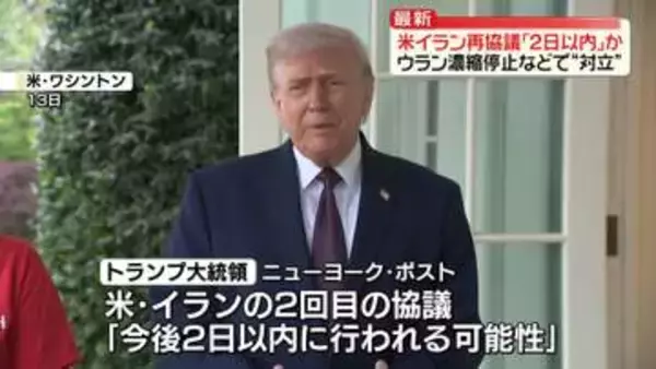 米イラン「2日以内」に再協議か　トランプ大統領が認識示す