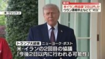 米イラン「2日以内」に再協議か　トランプ大統領が認識示す