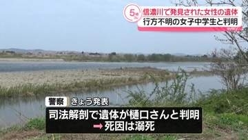 信濃川で発見された女性の遺体　行方不明の女子中学生と判明