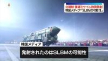 北発射の短距離弾道ミサイル、SLBMの可能性　韓国報道