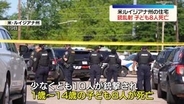 住宅で銃乱射事件　子ども8人死亡　米ルイジアナ州