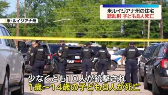 住宅で銃乱射事件　子ども8人死亡　米ルイジアナ州
