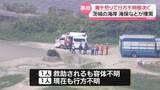 「潮干狩り中に行方不明…茨城の海岸で相次ぐ　1人救助」の画像1