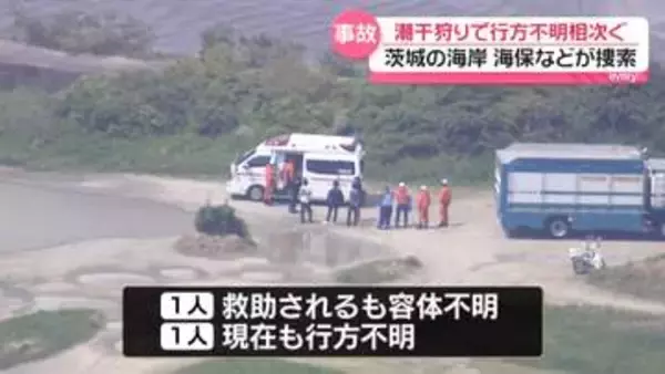 潮干狩り中に行方不明…茨城の海岸で相次ぐ　1人救助