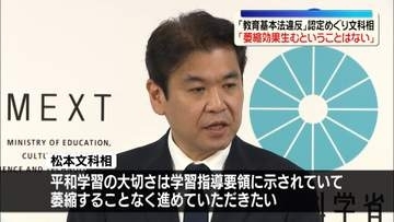 同志社国際高“教育基本法違反”認定めぐり　文科相「教育現場を萎縮させるものではない」