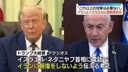トランプ大統領「これ以上の攻撃は必要ない」イスラエル首相にイランへ報復しないよう求める考え