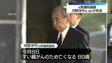 河野洋平・元衆議院議長、今月8日に死去　89歳　すい臓がんのため