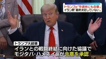 トランプ大統領“今週末にも戦闘終結に向けた合意文書署名”イラン側「最終決定していない」