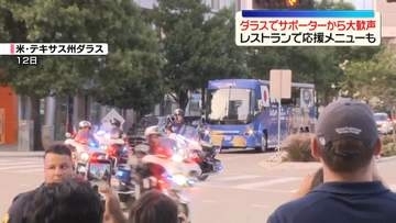 【大歓声】サッカー日本代表、初戦の地ダラスに到着　レストランでは応援メニューも