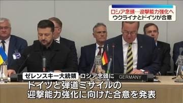 ウクライナ、ドイツと弾道ミサイルの迎撃能力強化で合意…ロシア念頭に
