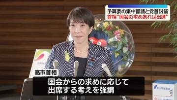 高市首相“国会の求めあれば出席”　野党側が集中審議への出席と党首討論を要求