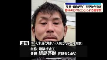 長野親子3人死傷　母親と長女の死因は首絞められたことによる窒息死