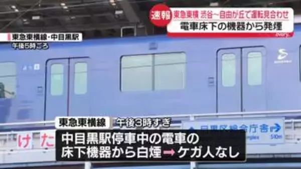 床下から発煙…東横線、一部区間で運転見合わせ