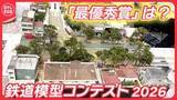 「鉄道模型コンテスト2026 最終日！極小「カメラカー」で高校生の全作品を撮影 各部門の「最優秀賞」はどこに？【日テレ鉄道部】」の画像1