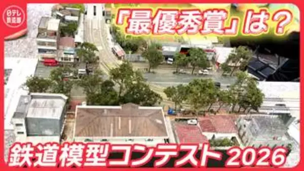 鉄道模型コンテスト2026 最終日！極小「カメラカー」で高校生の全作品を撮影 各部門の「最優秀賞」はどこに？【日テレ鉄道部】