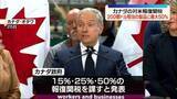 「カナダが対米報復関税を発表　200億ドル相当の製品に最大50％　オンタリオ湖を「アメリカ湖」に…トランプ大統領が名称変更を検討」の画像1