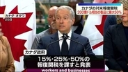 カナダが対米報復関税を発表　200億ドル相当の製品に最大50％　オンタリオ湖を「アメリカ湖」に…トランプ大統領が名称変更を検討