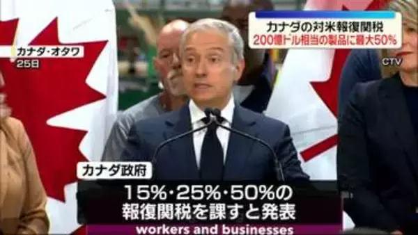 カナダが対米報復関税を発表　200億ドル相当の製品に最大50％　オンタリオ湖を「アメリカ湖」に…トランプ大統領が名称変更を検討