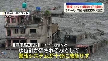 「警報システム機能せず」被害拡大の要因と指摘も　死者1200人超に　ネパール･中国で土石流