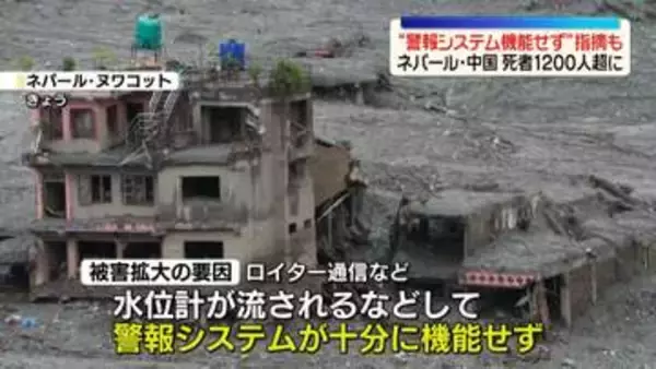「警報システム機能せず」被害拡大の要因と指摘も　死者1200人超に　ネパール･中国で土石流