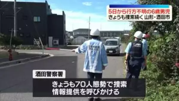 5日から行方不明の6歳男児、きょうも捜索続く　山形・酒田市