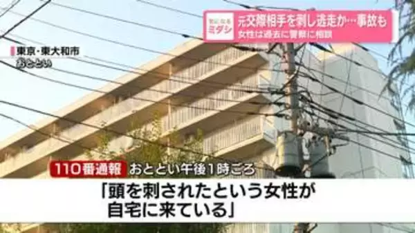 元交際相手を刺し逃走か…事故も　女性は過去に警察に相談　東京・東大和市