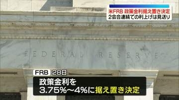 米FRB、政策金利据え置き決定　2会合連続での利上げは見送り