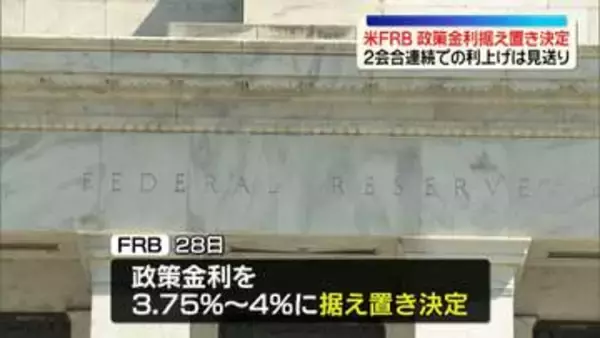 米FRB、政策金利据え置き決定　2会合連続での利上げは見送り