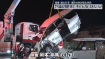 車14台絡む事故　78歳の男性死亡、子ども含む18人ケガ　兵庫・加古川市