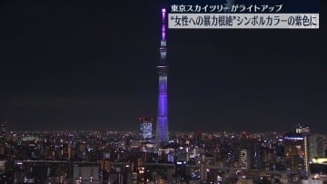 「女性に対する暴力をなくす運動」にあわせ…東京スカイツリーが紫色にライトアップ