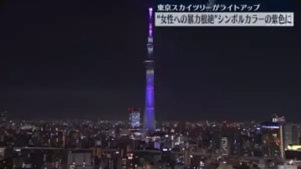 「女性に対する暴力をなくす運動」にあわせ…東京スカイツリーが紫色にライトアップ