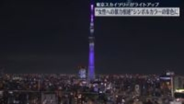 「女性に対する暴力をなくす運動」にあわせ…東京スカイツリーが紫色にライトアップ