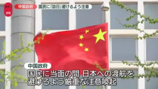中国政府、日本への渡航避けるよう注意喚起