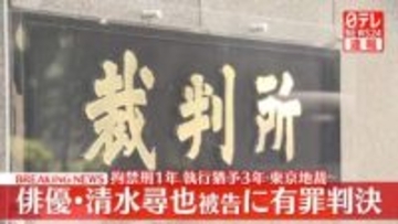 【速報】俳優・清水尋也被告（26）に拘禁刑1年、執行猶予3年の判決　自宅で乾燥大麻を所持した麻薬取締法違反の罪　東京地裁