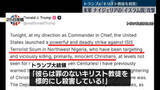 「ナイジェリアの「イスラム国」へ攻撃　トランプ大統領」の画像1