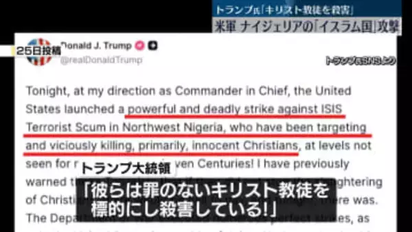 ナイジェリアの「イスラム国」へ攻撃　トランプ大統領