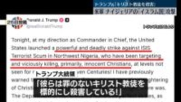 ナイジェリアの「イスラム国」へ攻撃　トランプ大統領