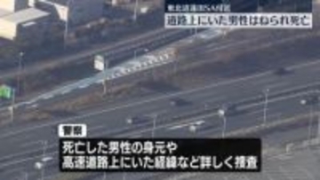 東北道で乗用車が路上の男性はねる…死亡確認　埼玉・蓮田市