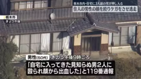 住宅に2人組強盗が侵入、住人を殴って逃走　栃木市