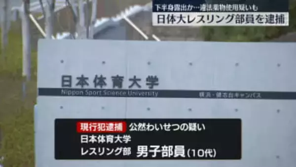 下半身露出か　日体大レスリング部員を逮捕　違法薬物使用の疑いも