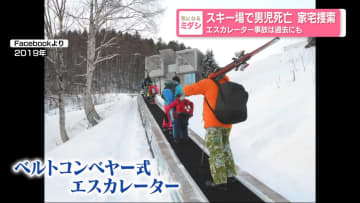 スキー場で男児死亡…家宅捜索　エスカレーター事故は過去にも　北海道小樽市