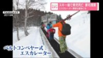 スキー場で男児死亡…家宅捜索　エスカレーター事故は過去にも　北海道小樽市