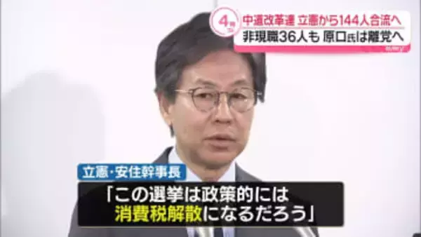 新党「中道改革連合」　立憲から144人合流へ