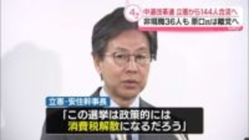 新党「中道改革連合」　立憲から144人合流へ