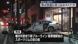 「車が歩道に突っ込み電柱に衝突…歩行者ら3人ケガ　横浜市」の画像1