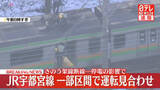 「JR宇都宮線、一部区間で運転見合わせ　きのう架線断線…停電の影響」の画像1
