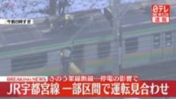 JR宇都宮線、一部区間で運転見合わせ　きのう架線断線…停電の影響